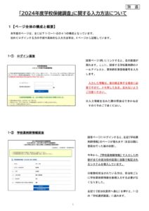 【別添】2024年度学校保健調査に関する入力方法についてのサムネイル